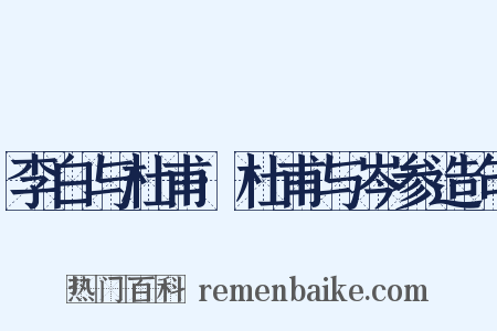 李白与杜甫·杜甫与岑参造句是什么意思的图片